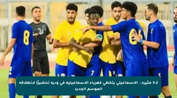 3-2 مثيرة.. الإسماعيلي يتخطى كهرباء الإسماعيلية في ودية تحضيرًا لانطلاقة الموسم الجديد